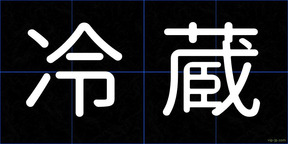 冷蔵