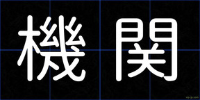 機関