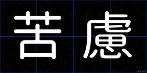 苦慮