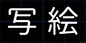 写絵