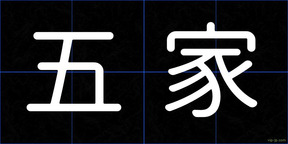 五家