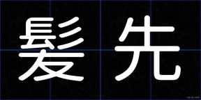 髪先