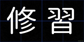 修習