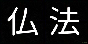 仏法