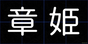 章姫