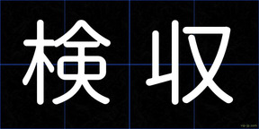 検収