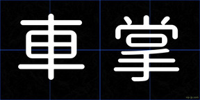 車掌