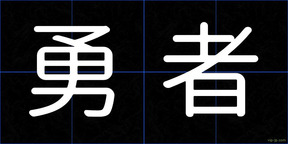勇者