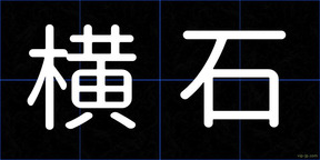 横石