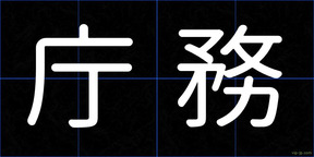 庁務