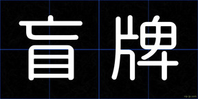 盲牌