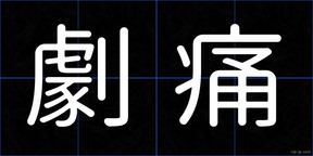 劇痛
