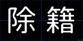 除籍