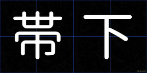 帯下