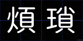煩瑣