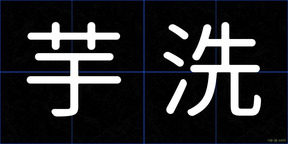 芋洗