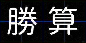 勝算