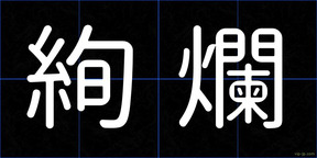 絢爛