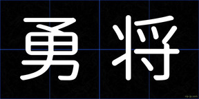 勇将