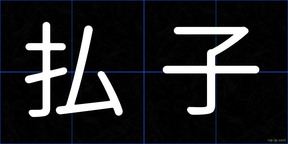 払子