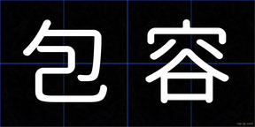 包容