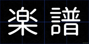 楽譜