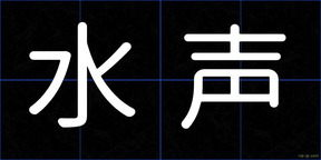 水声