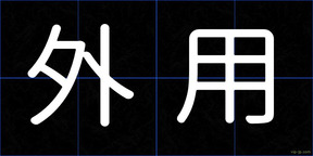 外用