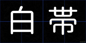 白帯