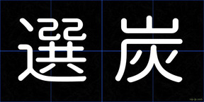 選炭