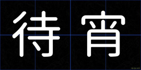 待宵