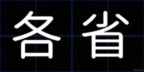 各省
