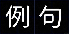 例句