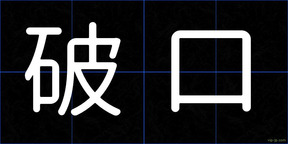 破口