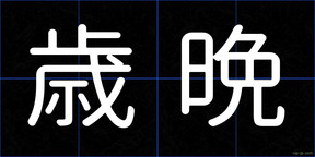歳晩