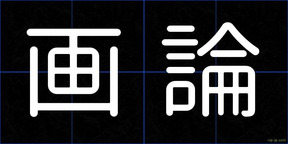 画論