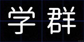 学群