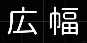 広幅