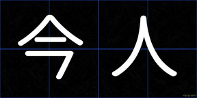 今人