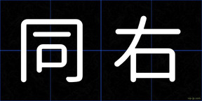 同右