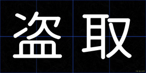 盗取