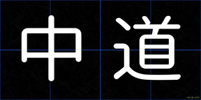 中道