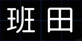 班田