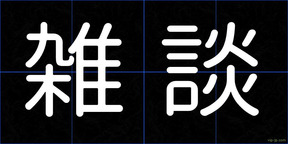 雑談
