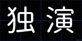 独演