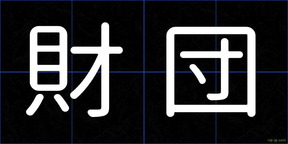 財団