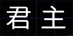 君主