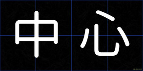 中心