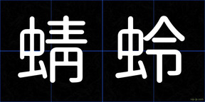 蜻蛉