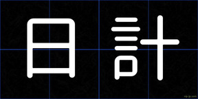 日計